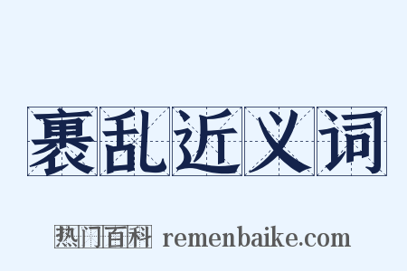 裹乱近义词是什么意思的图片